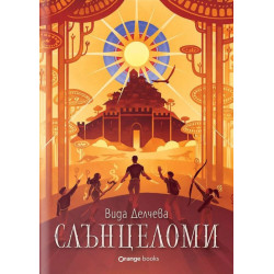 Слънцеломи Слънцеломи