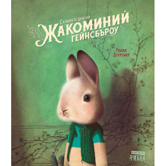 Славните дни на Жакоминий Гейнсбъроу Славните дни на Жакоминий Гейнсбъроу