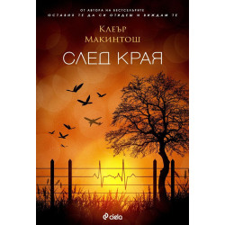 След края След края