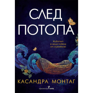 След потопа