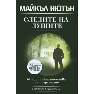 Следите на душите