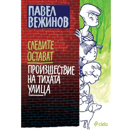 Следите остават. Произшествие на тихата улица Следите остават. Произшествие на тихата улица