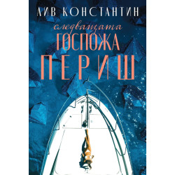 Следващата госпожа Периш - книга 2 Следващата госпожа Периш - книга 2