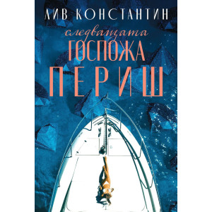 Следващата госпожа Периш - книга 2