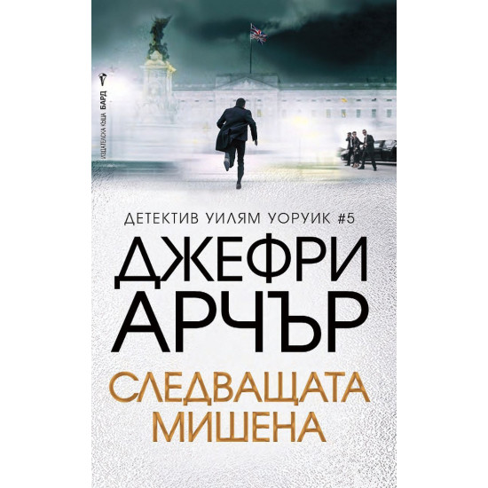 Следващата мишена - книга 5