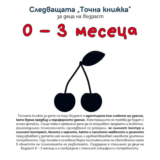 Следващата „Точна книжка“ - 0 - 3 месеца Следващата „Точна книжка“ - 0 - 3 месеца