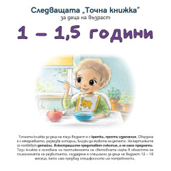 Следващата „Точна книжка“ - 1 - 1,5 години Следващата „Точна книжка“ - 1 - 1,5 години