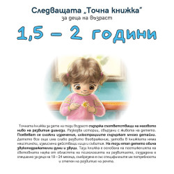 Следващата „Точна книжка“ - 1,5 - 2 години Следващата „Точна книжка“ - 1,5 - 2 години