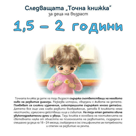 Следващата „Точна книжка“ - 1,5 - 2 години Следващата „Точна книжка“ - 1,5 - 2 години
