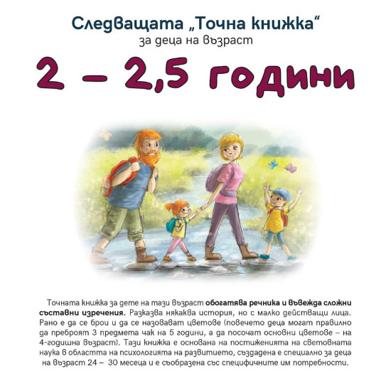 Следващата „Точна книжка“ - 2 - 2,5 години Следващата „Точна книжка“ - 2 - 2,5 години