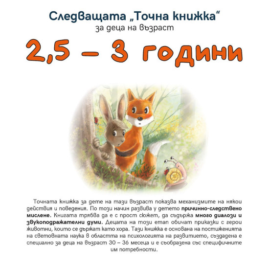 Следващата „Точна книжка“ - 2,5 - 3 години Следващата „Точна книжка“ - 2,5 - 3 години