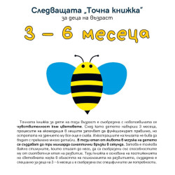 Следващата „Точна книжка“ - 3 - 6 месеца Следващата „Точна книжка“ - 3 - 6 месеца