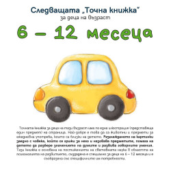 Следващата „Точна книжка“ - 6 - 12 месеца Следващата „Точна книжка“ - 6 - 12 месеца
