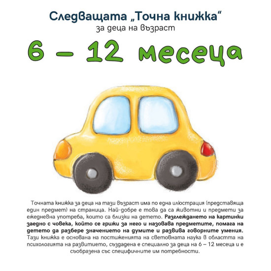 Следващата „Точна книжка“ - 6 - 12 месеца Следващата „Точна книжка“ - 6 - 12 месеца