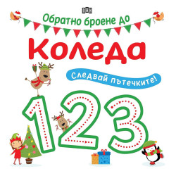 Следвай пътечките: Обратно броене до Коледа Следвай пътечките: Обратно броене до Коледа