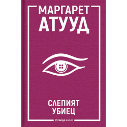 Слепият убиец Слепият убиец
