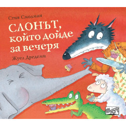 Слонът, който дойде за вечеря Слонът, който дойде за вечеря