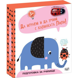 Да играем и да учим с калинката Лили: Слонче