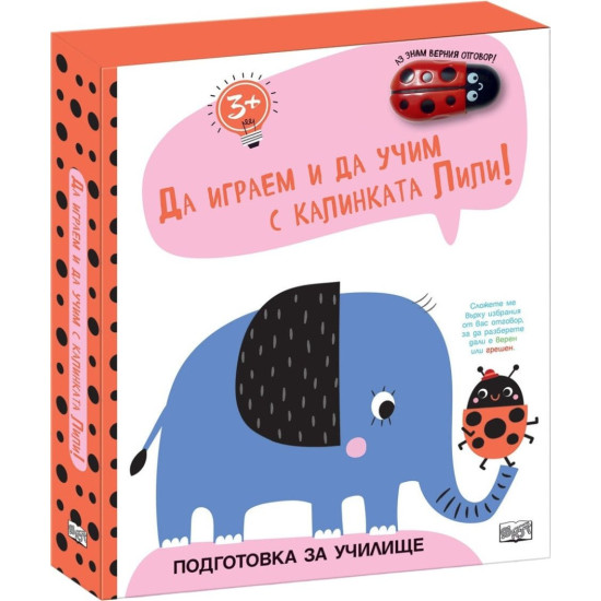 Да играем и да учим с калинката Лили: Слонче