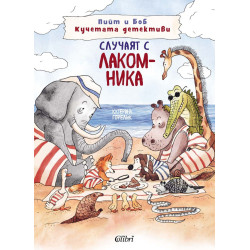 Случаят с лакомника Случаят с лакомника