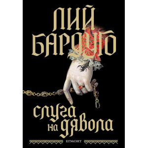 Слуга на дявола