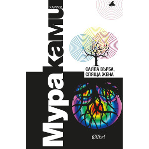 Сляпа върба, спяща жена