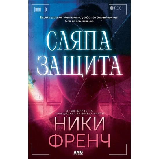 Сляпа защита Сляпа защита
