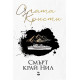Смърт край Нил Смърт край Нил
