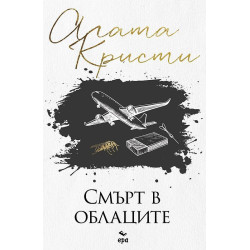 Смърт в облаците 