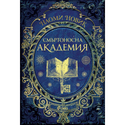 Смъртоносна академия - книга 1