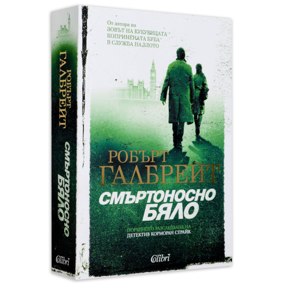 Смъртоносно бяло - книга 4
