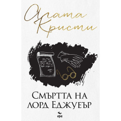 Смъртта на лорд Еджуеър Смъртта на лорд Еджуеър