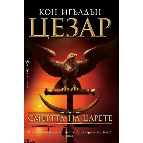 Смъртта на царете - книга 2 Смъртта на царете - книга 2