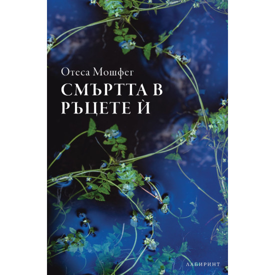 Смъртта в ръцете й Смъртта в ръцете й