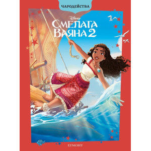 Чародесйтва: Смелата Ваяна 2