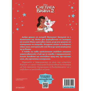 Чародесйтва: Смелата Ваяна 2