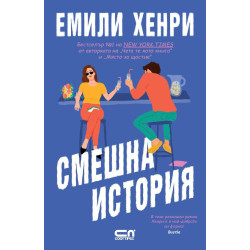 Смешна история Смешна история
