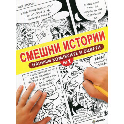 Смешни истории № 1