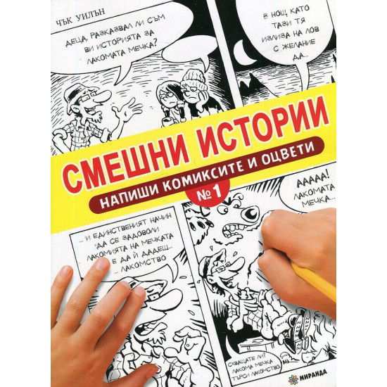 Смешни истории № 1