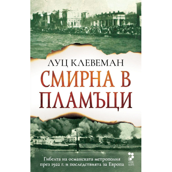 Смирна в пламъци Смирна в пламъци