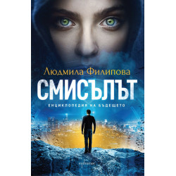 Смисълът. Енциклопедия на бъдещето Смисълът. Енциклопедия на бъдещето