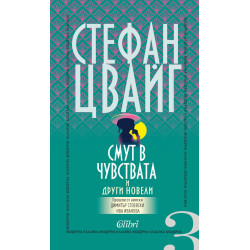 Смут в чувствата и други новели Смут в чувствата и други новели