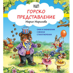 Смях и забавления с весели стихотворения: Горско представление Смях и забавления с весели стихотворения: Горско представление