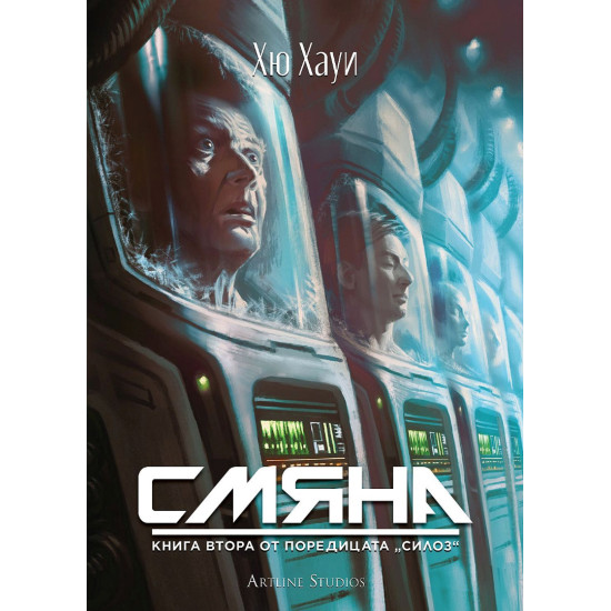 Смяна - книга 2 Смяна - книга 2