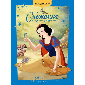 Чародейства: Снежанка и седемте джуджета