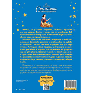 Чародейства: Снежанка и седемте джуджета