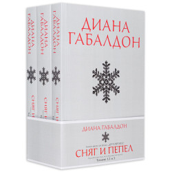 Сняг и пепел - книга 6 - издание в три тома Сняг и пепел - книга 6 - издание в три тома