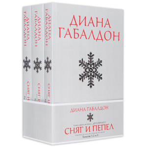 Сняг и пепел - книга 6 - издание в три тома