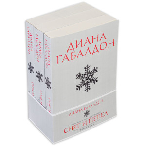 Сняг и пепел - книга 6 - издание в три тома