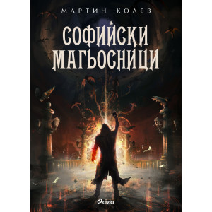 Софийски магьосници - книга 1